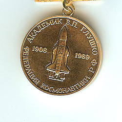 Медаль имени В.П.Глушко